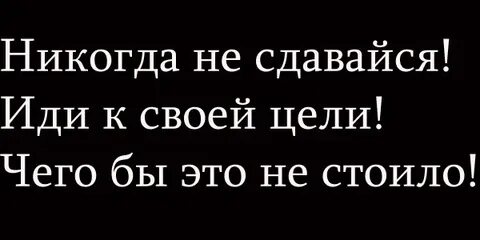 Не сдавайся все впереди