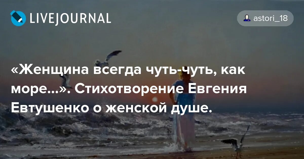 Чуть чуть евтушенко. Стихи Евтушенко женщина особенное море. Женщина всегда чуть-чуть как море Евтушенко.