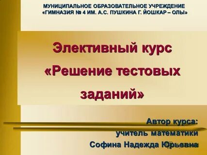 Элективный курс решение задач