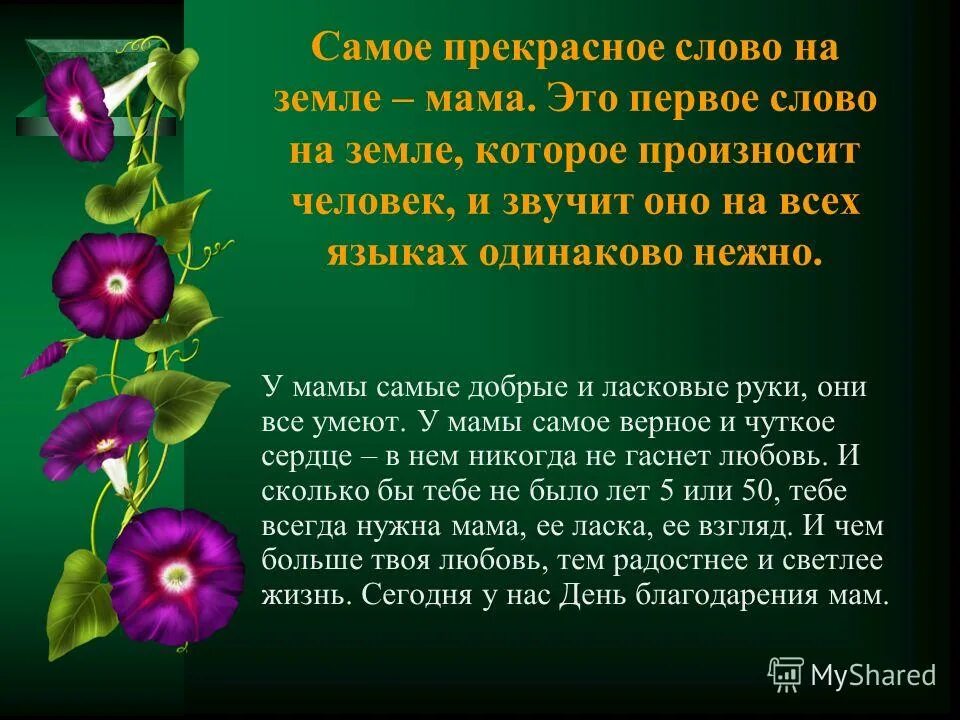 Мама самое прекрасное слово на земле мама. Презентация на тему самое прекрасное слово на земле. Прекрасные слова. Самые красивые слова для мамы на земле. Самое прекрасное слово на земле мама подчеркните