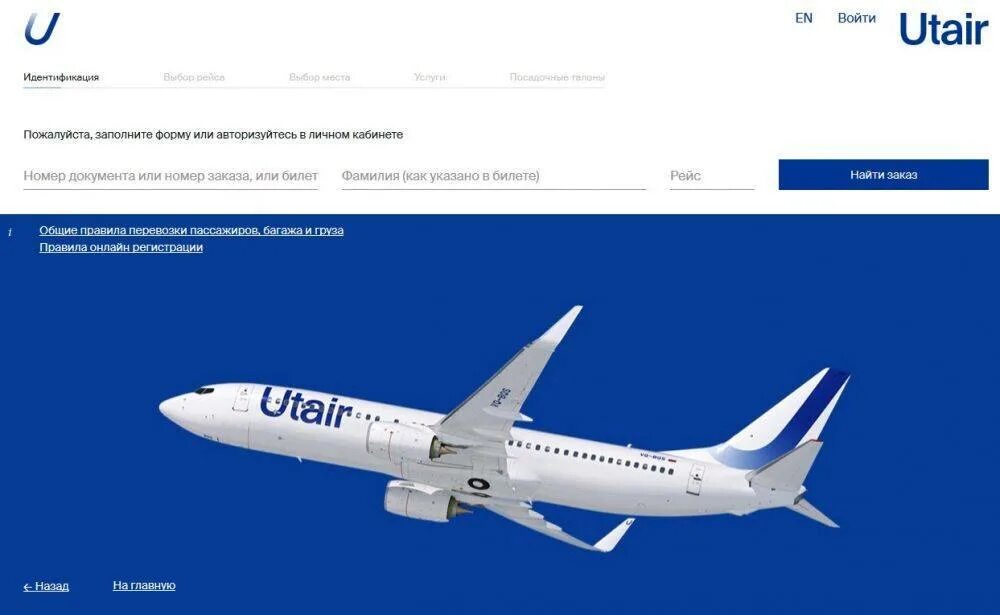 ЮТЭЙР. Авиакомпания ЮТЭЙР. UTAIR билеты. Номер рейса ЮТЭЙР.