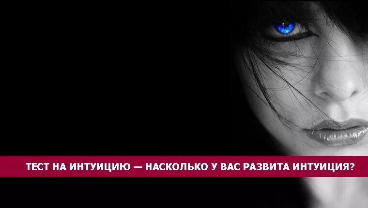 Тест на интуицию. Тест на интуицию в картинках. Тест на интуицию в картинках с ответами. Тест на интуицию в картинках способности. Интуитивный тест