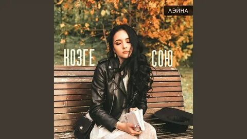 Песня сое