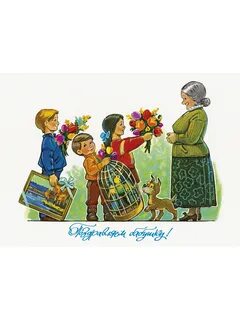 Бабушке подарили открытку