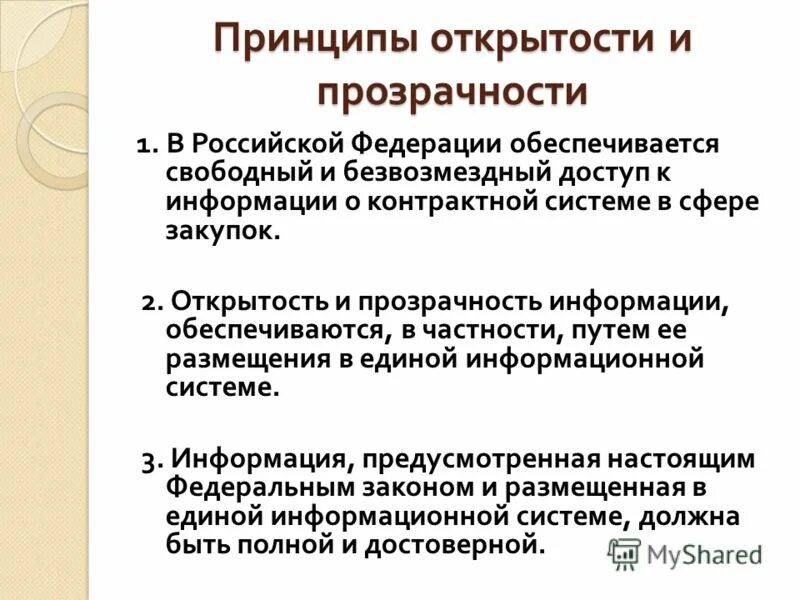 Открытость и прозрачность информации. Открытость и прозрачность информации