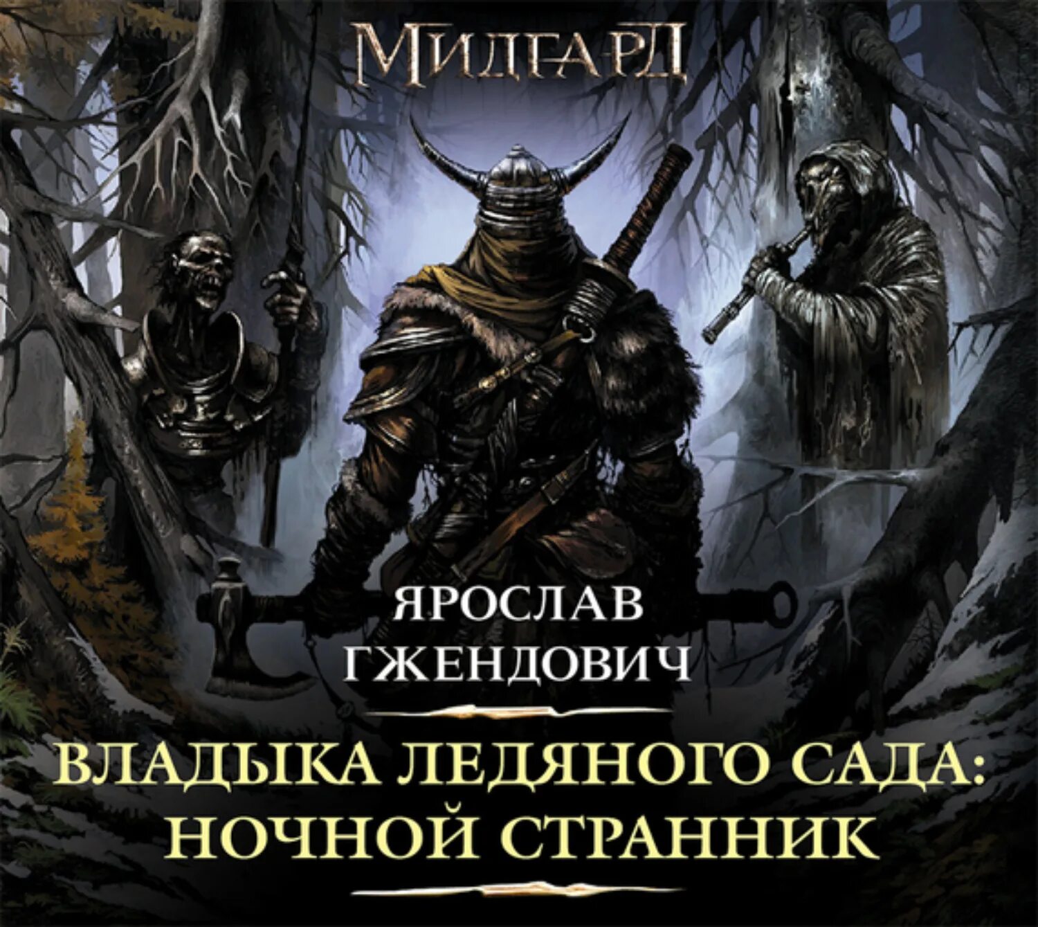 Отец книга аудиокнига. Гжендович владыка ледяного сада. Владыка ледяного сада ночной Странник.