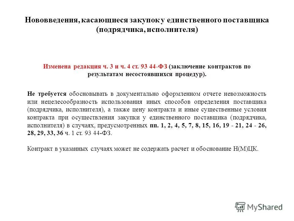 Экспертиза контракта по 44 фз. Закупка у единственного поставщика по 44 ФЗ. Пример обоснования закупки у единственного поставщика по 44-ФЗ. Обоснование закупки у единственного поставщика образец. Обоснование приобретения.