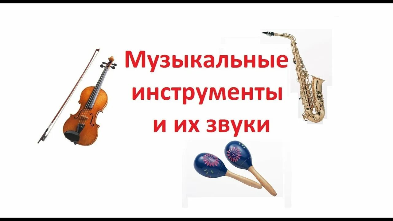 Звуки музыкальных инструментов слушать