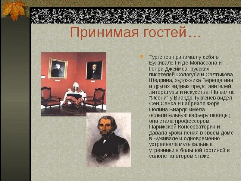 Тургенев гости. Ги де Мопассан и Тургенев. Усадьба ясени Тургенев.