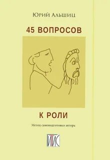 45 вопросов к роли