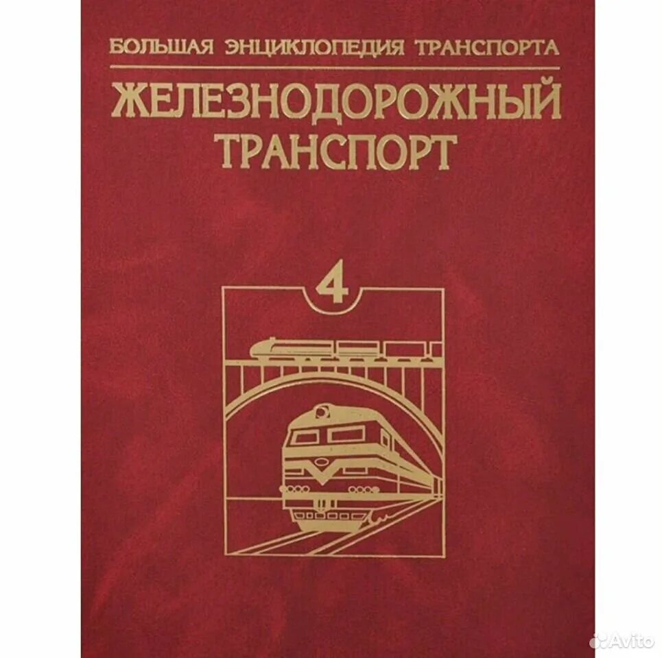 Энциклопедия железнодорожного транспорта. Энциклопедия ЖД транспорта. Большая энциклопедия железнодорожного транспорта. Книги о Железнодорожном транспорте.