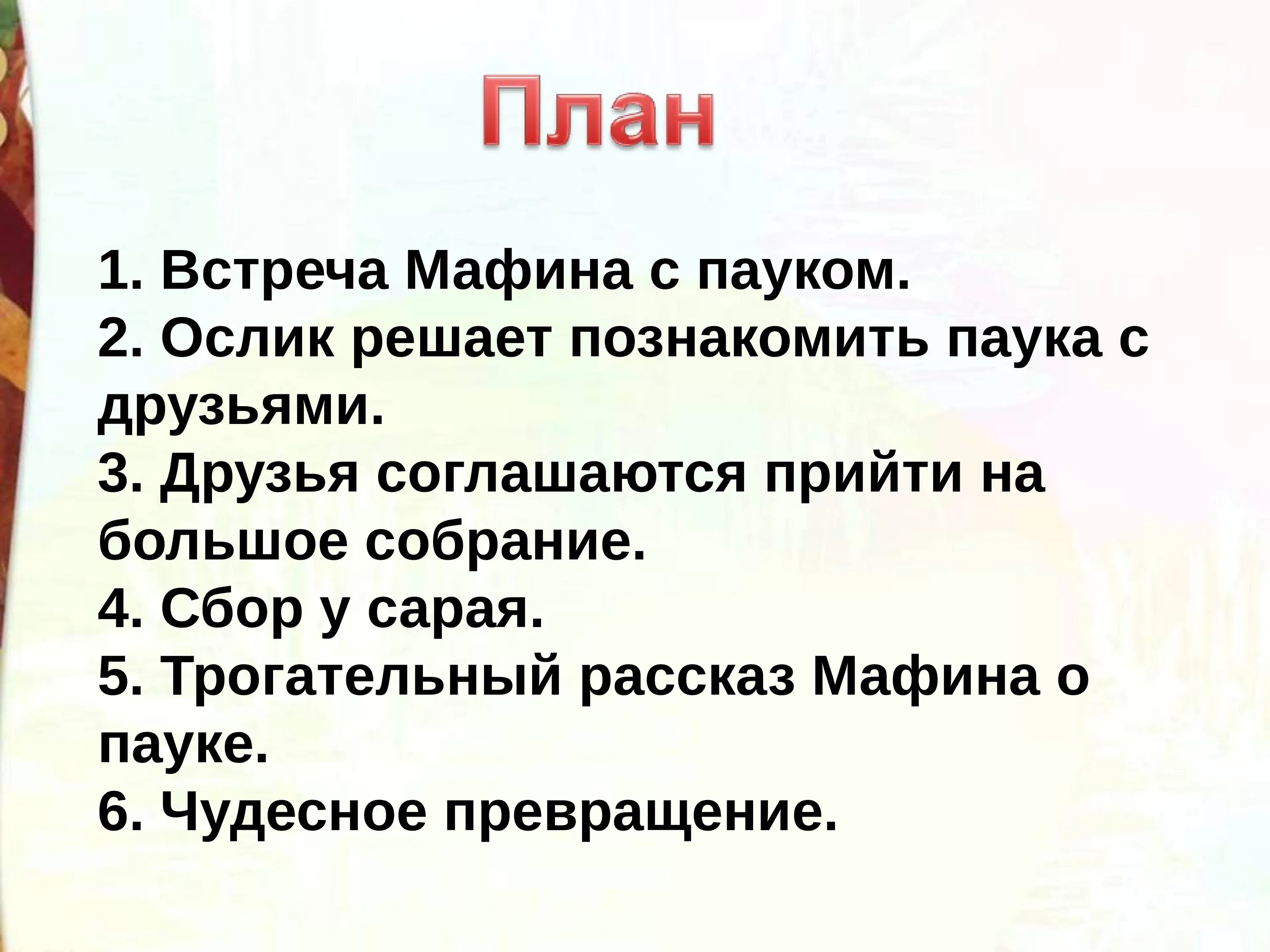 Сказки составить план 4 класс. План к рассказу Маффин и паук. План сказки Маффин и паук. Мафин и паук Хогарт план. План сказки Мафин и паук.