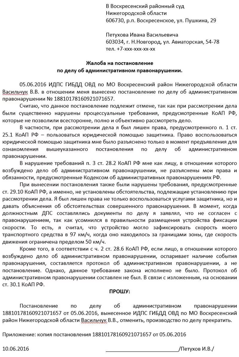 Обжалование административного правонарушения гибдд. Образец жалобы на постановление об административном правонарушении. Бланк жалобы на постановление об административном. Жалоба по постановлению об административном правонарушении образец. Обжалование административного постановления в суде образец.