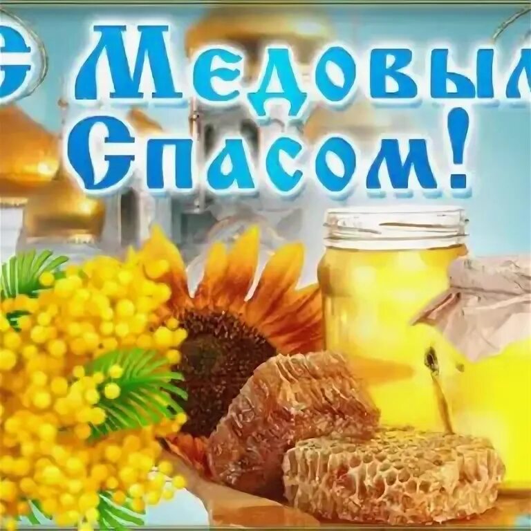 Маковый спас открытки. Медовый спас пожелания. Фото с медовым спасом. Картинки с медовым спасом на украинском языке. Картинки с медовым спасом на украинском языке.