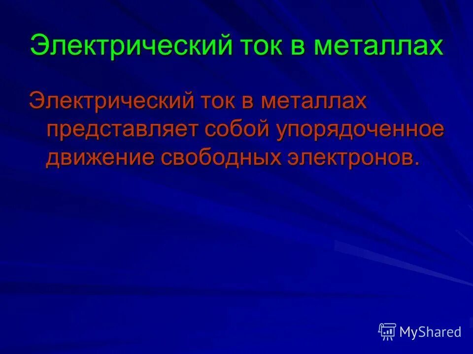 электрический ток. применение свойств электрического тока в металлах. электрический ток в металлах строение металла. электрический ток в металлах физика. электрический ток представляет собой упорядоченное движение.