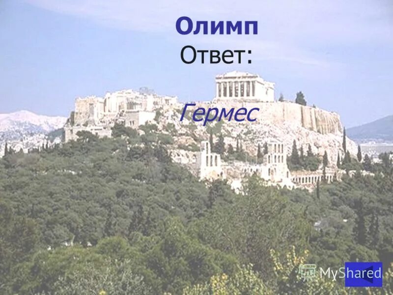 по представлениям греков на какой горе жили боги. осенний олимп примеры заданий 2 класс. что продаётся в олимпе. олимп ответы. олимп ставки.