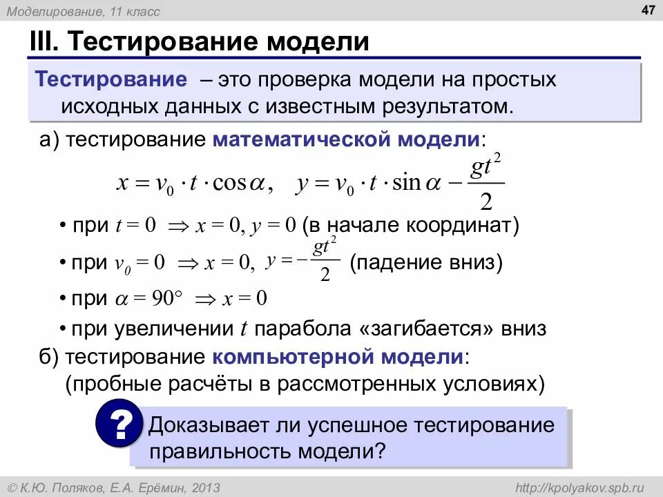 Проверка модели на простых исходных данных. Тестирование математической модели. математическое моделирование тесты. математическая модель это тест. тест математич моделирования.