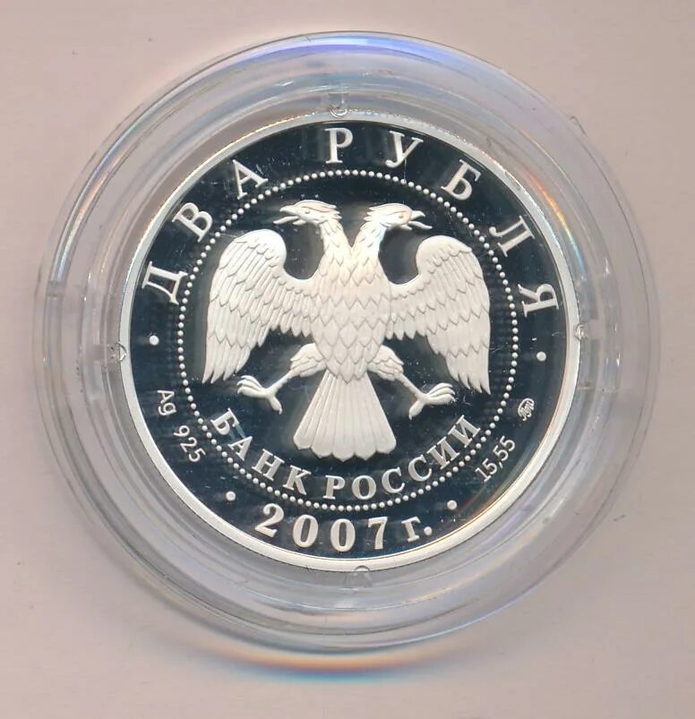 Два рубля 2007. Два рубля 2007