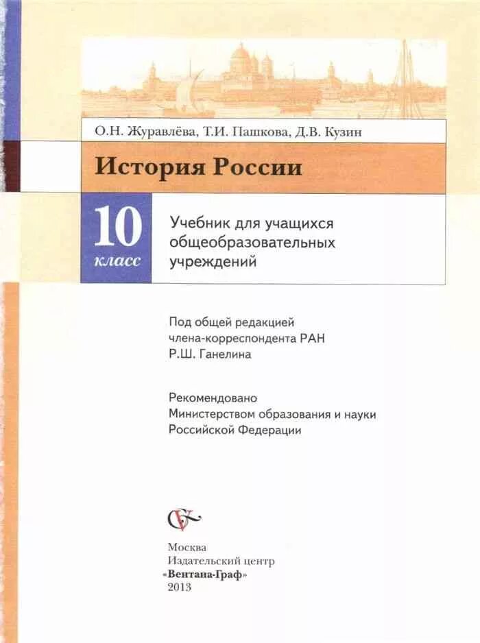 История россии 10 класс электронный учебник. История России Журавлева Пашкова. Учебник истории России 7 класс Журавлев. Учебник история России 10. Книга по истории 10 класс.