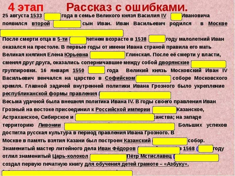 Рассказ с ошибками 25 августа 1533 года в семье Великого князя Василия IV. Рассказ с ошибками. В 1533 году в семье Великого князя. Ошибка рассказ читать