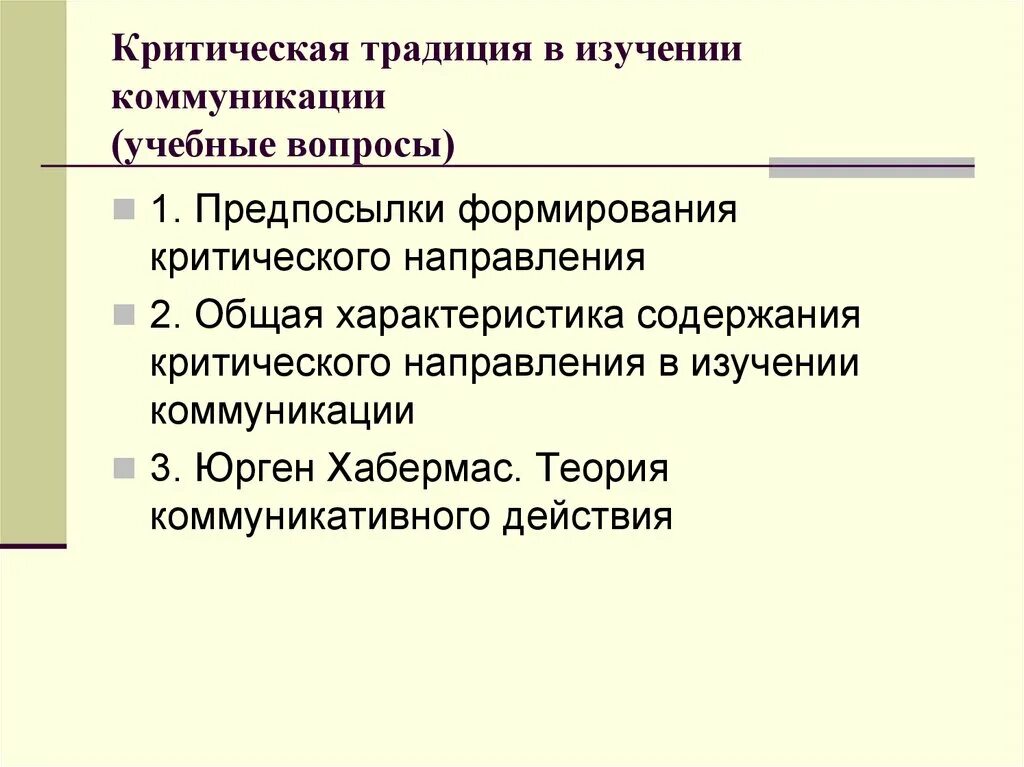 Критической социальной теории. Теории изучения коммуникации. критическая традиция социологии. исследование коммуникации. критическая теория коммуникативной рациональности.