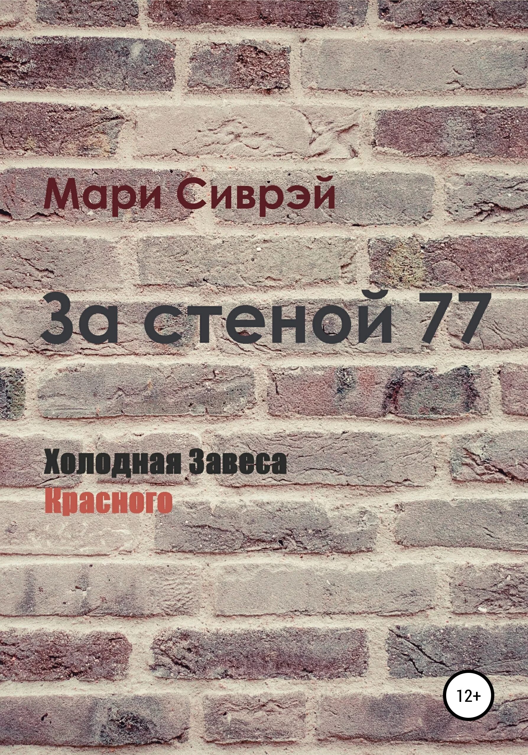 Габриэль коста книги. Кто живёт за стеной книга. Габриэль коста книги. За стенкой книга. Габриэль коста книги.