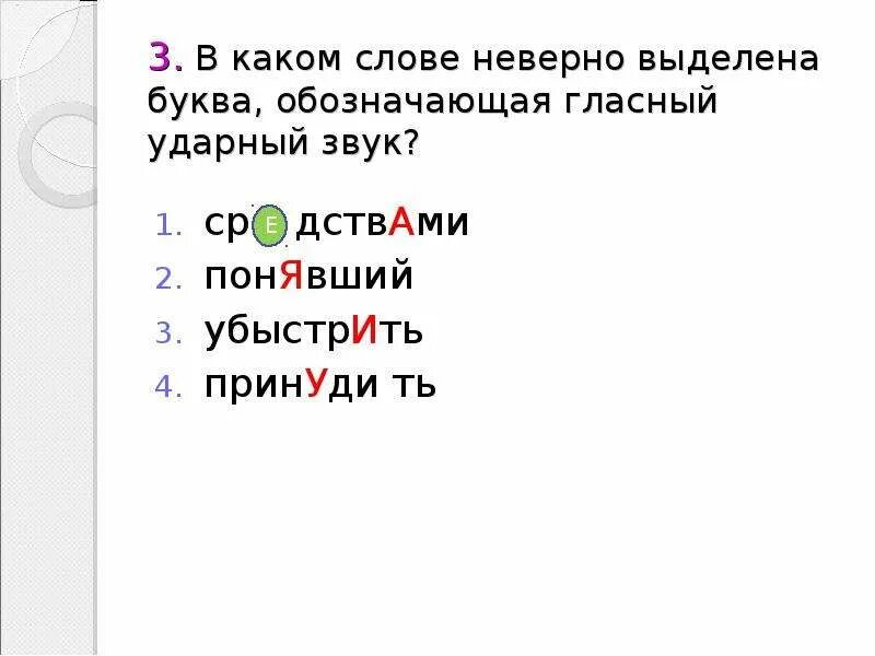 Неверно выделена буква обозначающая ударный. В каком слове неверно выделена буква обозначающая ударный звук. В каком слове буква, обозначающая ударный гласный, выделена неверно?. Коком слове не верно ввделеная буква обозначьте кдарный звук. Определите в каких словах неверно