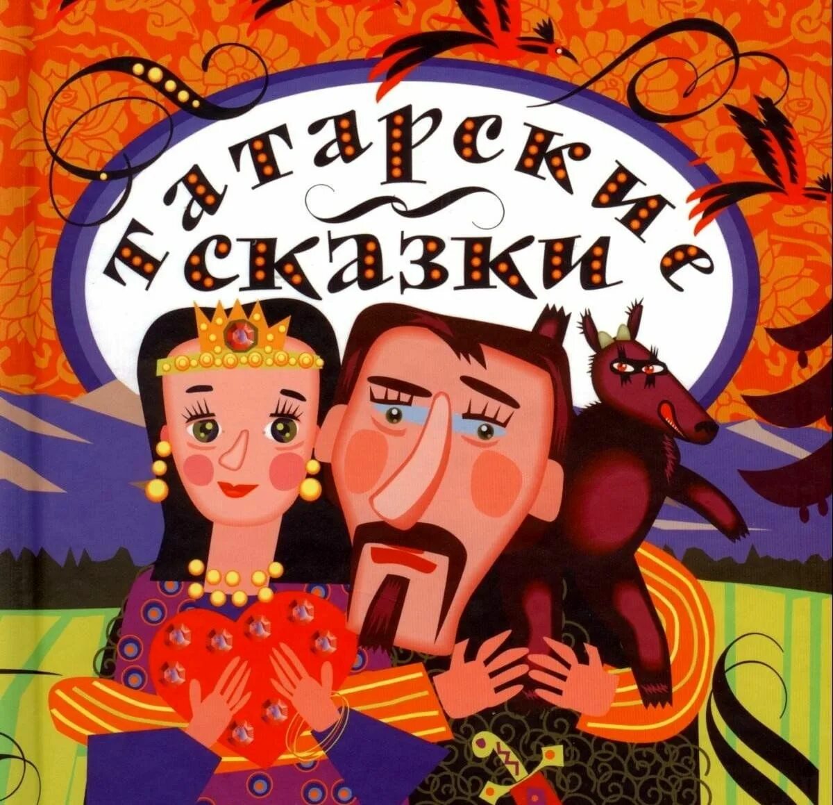 Татары сказка