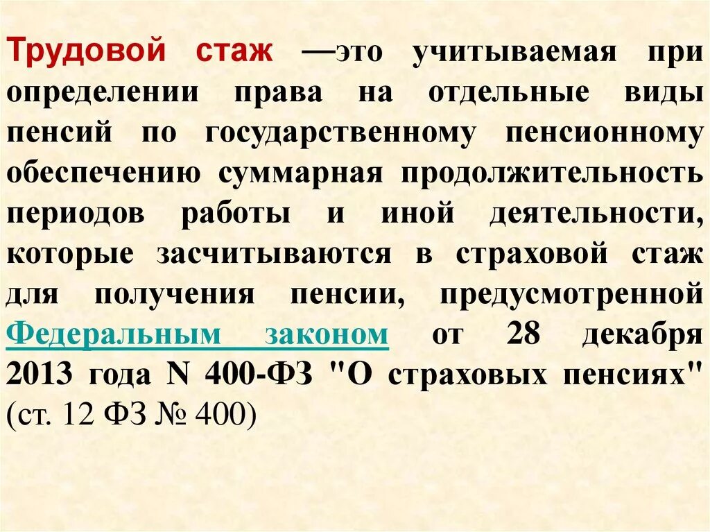 В соответствии с законом о трудовых пенсиях. Трудовой стаж для пенсии. Трудовая пенсия стаж работы. Стаж это определение. Трудовой стаж для пенсии для мужчин.