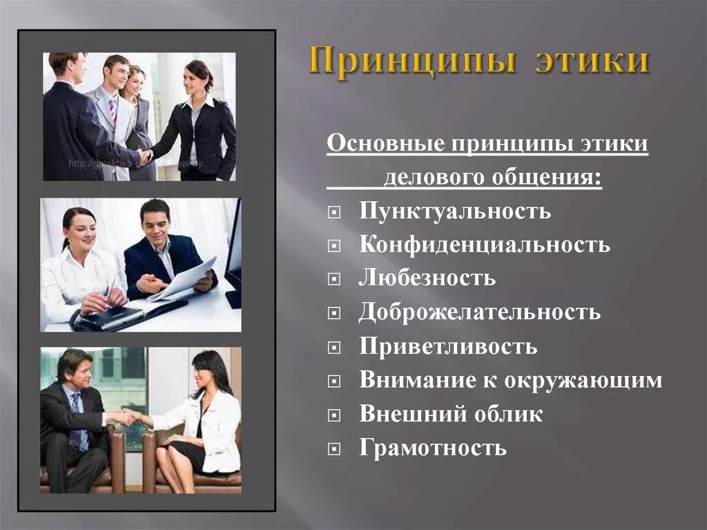 Какое общение в городе. Корпоративная этика. Принципы корпоративной этики. Этика делового общения. Принципы деловой этики.