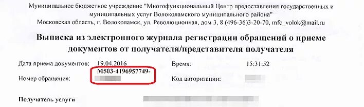 Узнать результат мфц по номеру. Номер обращения. Номер обращения в МФЦ. Как узнать номер обращения в МФЦ. Что такое код дела в МФЦ.