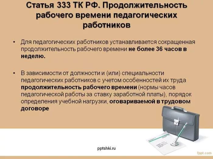 Статью 333 ук рф. Продолжительность рабочего времени педагогических работников. Продолжительность рабочей недели педагогических работников. Сокращенная Продолжительность рабочего времени для работников. Сокращённая Продолжительность рабочего времени устанавливается для:.