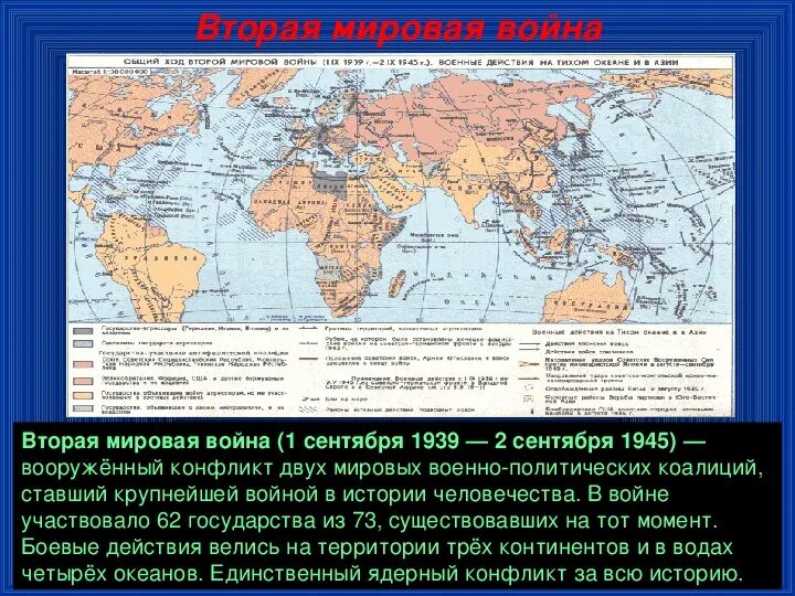 Сколько стран приняло участие в войне. Карта где велась вторая мировая.