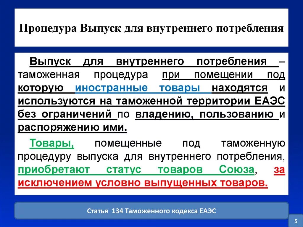 Выпуск для внутреннего потребления таможенная процедура. Перечень таможенных процедур. Таможенные процедуры список. Понятие таможенной процедуры.