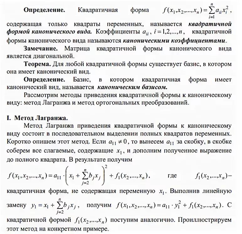 Методы приведения к каноническому виду.. Метод Лагранжа приведения квадратичной формы к каноническому виду. Привести уравнение к каноническому виду методом Лагранжа. Привести квадратичную форму к каноническому виду методом Лагранжа. Приведение квадратичной формы к каноническому