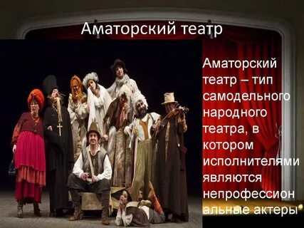 Театральный тип