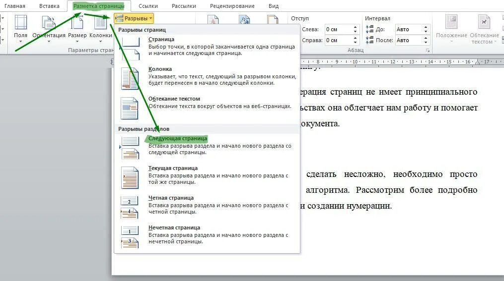 Как поставить разрыв. Разметка страниц в Ворде нумерация страниц. Как в документе ворд сделать нумерацию страниц. Как в новом Ворде поставить нумерацию страниц. Как внести нумерацию страниц в Ворде.