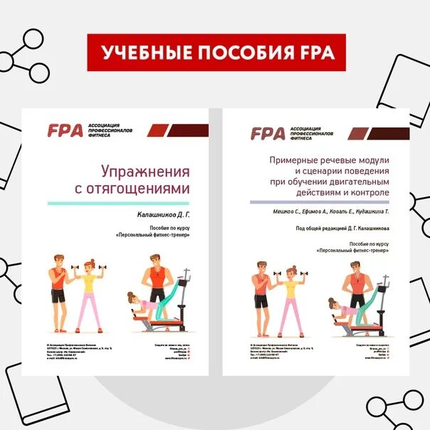 FPA Ассоциация профессионалов фитнеса. FPA учебные пособия. Теория и методика фитнес тренировки. Книга теория и методика фитнес тренировки.