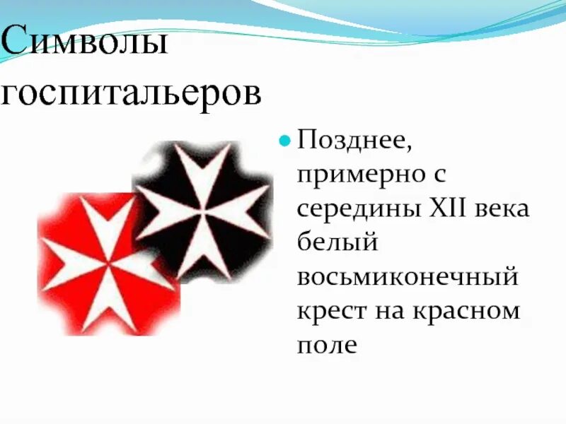 Госпитальеры мальтийский орден. В чем особенность ордена госпитальеров. В чем особенность ордена госпитальеров. В чем особенность ордена госпитальеров. Рыцари ордена госпитальеров.