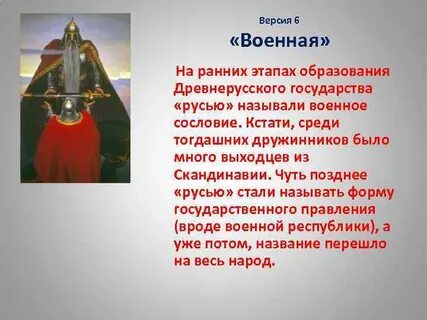 Называют русь великую