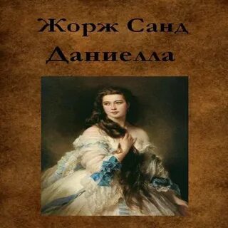 Санд читать
