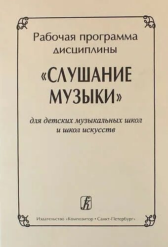 Слушание музыки тетрадь. Слушание музыки ДМШ. Учебник по слушанию музыки. Предмет слушание музыки в музыкальной школе. Рабочая программа по слушанию музыки.