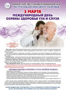 Международному дню охраны здоровья уха и слуха