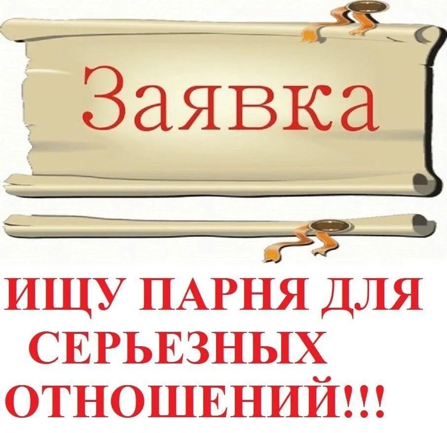 Ищу парня для серьезных отношений. Картинка ищу парня для серьезных отношений. Ищу парня для отношений. Ищу серьезные отношения.