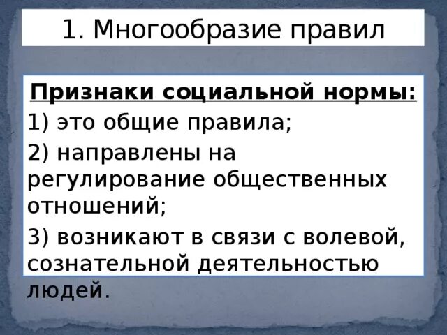 Многообразие норм. Многообразие правил. Многообразие правил Обществознание. Многообразие правил поведения. Многообразие правил социальных норм.