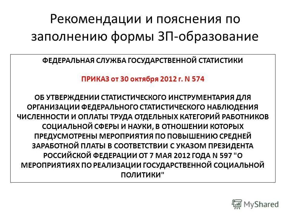 Инструментарий статистического наблюдения. З п образование