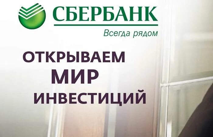 Акции сбер инвестор. Сбер инвестиции. Инвестирование в Сбербанке. Реклама Сбербанк инвестиции. Сбер инвестор.