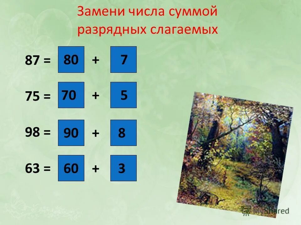 Замени число суммой разрядных слагаемых. Замени число суммой разрядных слагаемых