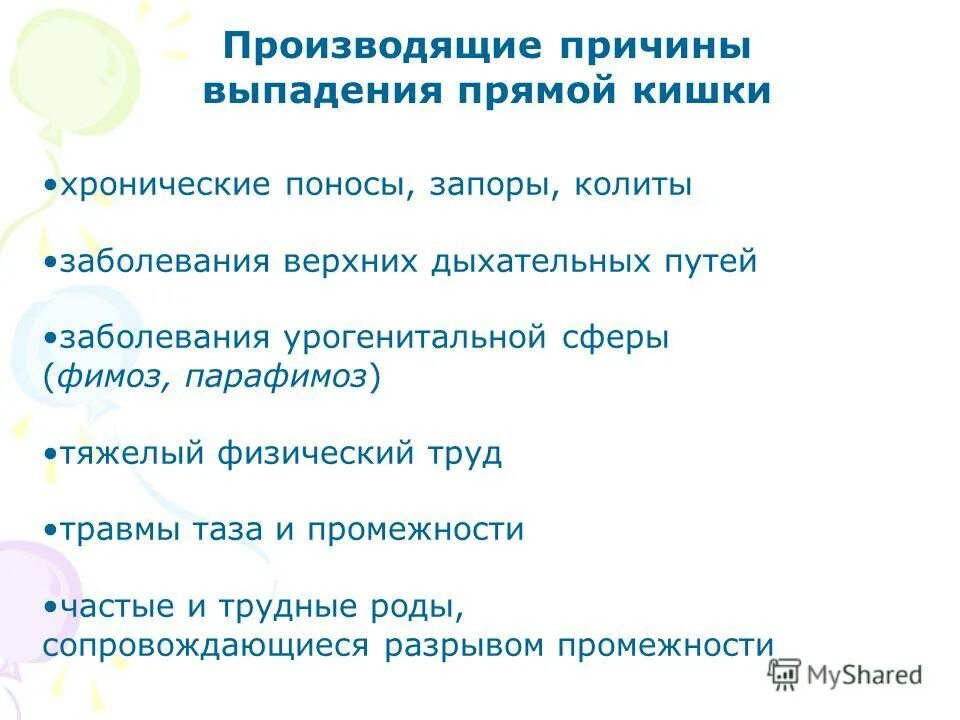 Производящие причины это. Причины производственных травм. Выпадает прямая кишка причины. Выпадение прямой кишки причины. Производящие причины.