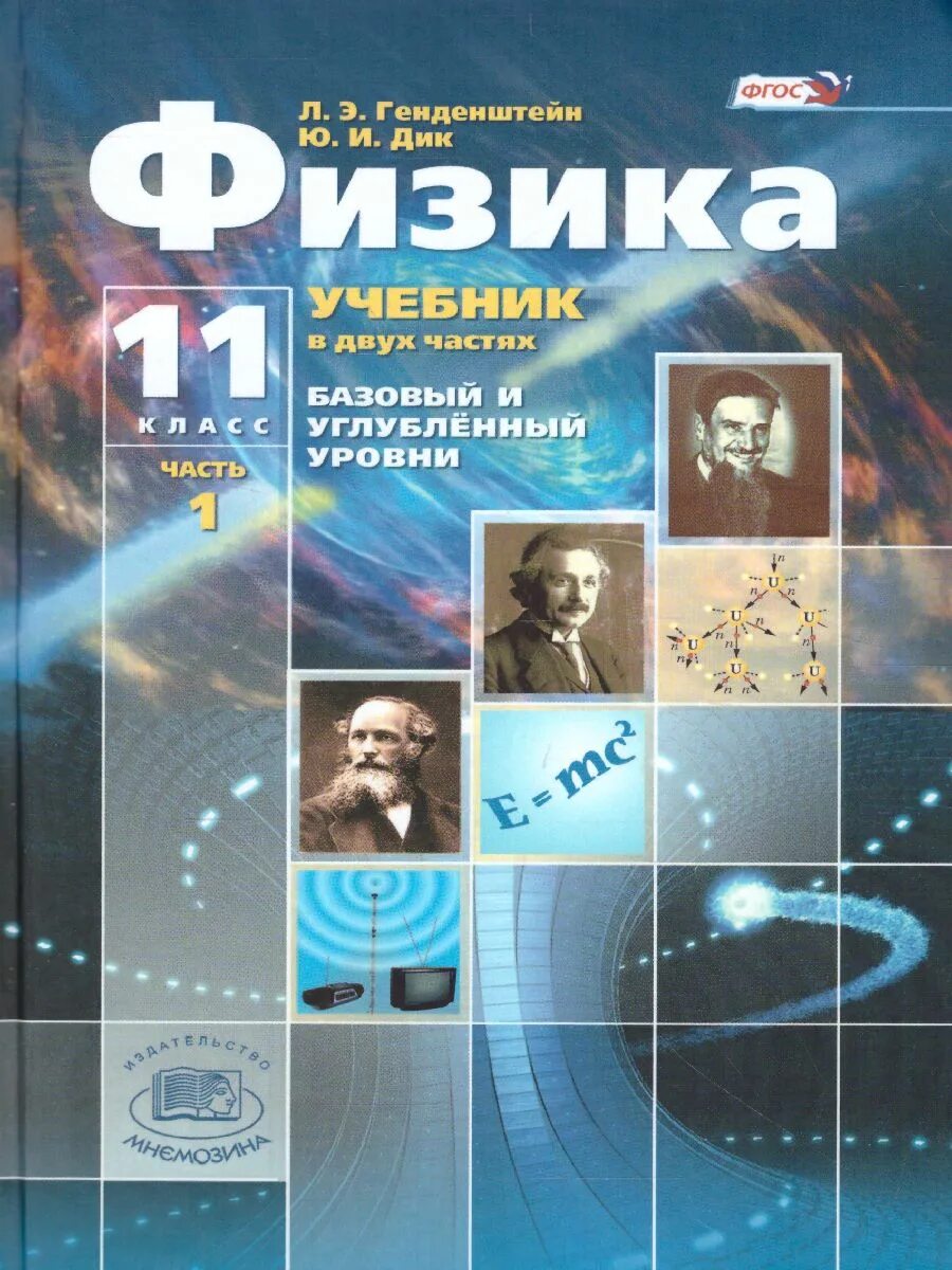 Физика генденштейн 10 класс базовый уровень. Генденштейн физика 11 класс. Физика генденштейн 11 класс учебник. Задачник по физике 11 класс генденштейн.